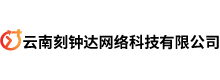 云南刻钟达网络科技有限公司